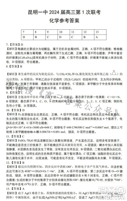 昆明市第一中学2024届高中新课标高三第一次摸底测试理科综合答案