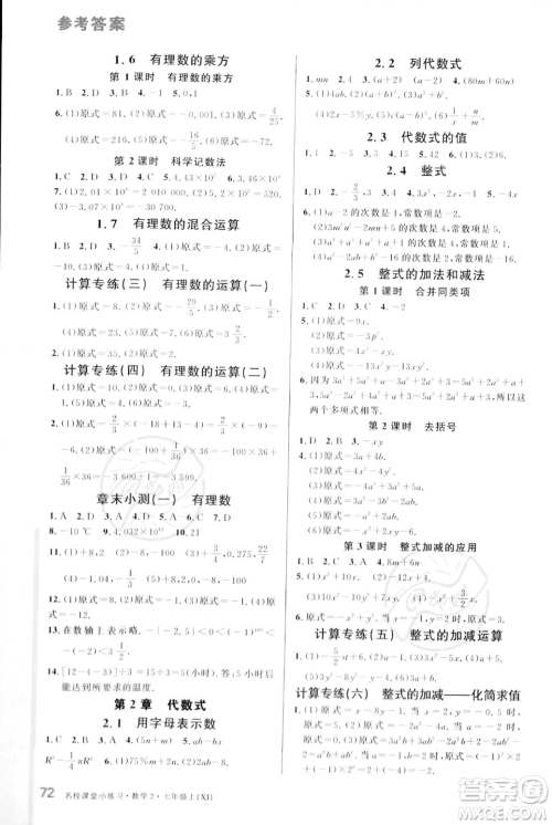 广东经济出版社2023年秋名校课堂小练习七年级上册数学湘教版答案