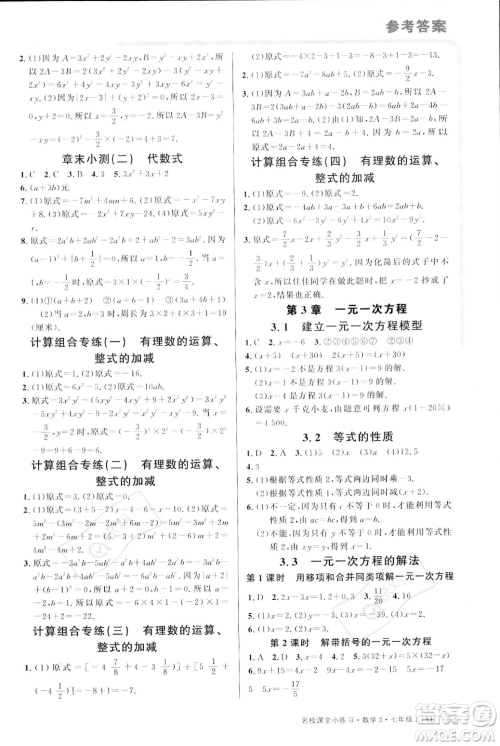 广东经济出版社2023年秋名校课堂小练习七年级上册数学湘教版答案