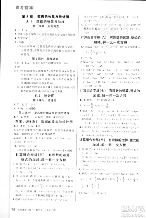 广东经济出版社2023年秋名校课堂小练习七年级上册数学湘教版答案