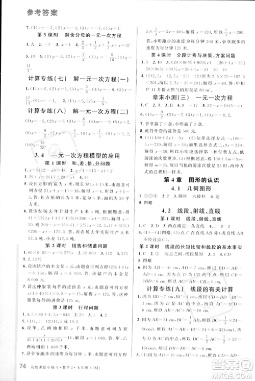 广东经济出版社2023年秋名校课堂小练习七年级上册数学湘教版答案