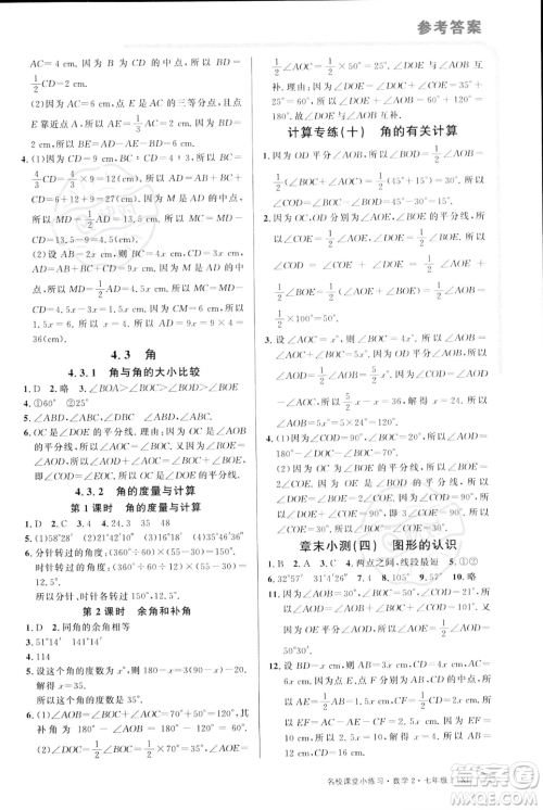 广东经济出版社2023年秋名校课堂小练习七年级上册数学湘教版答案