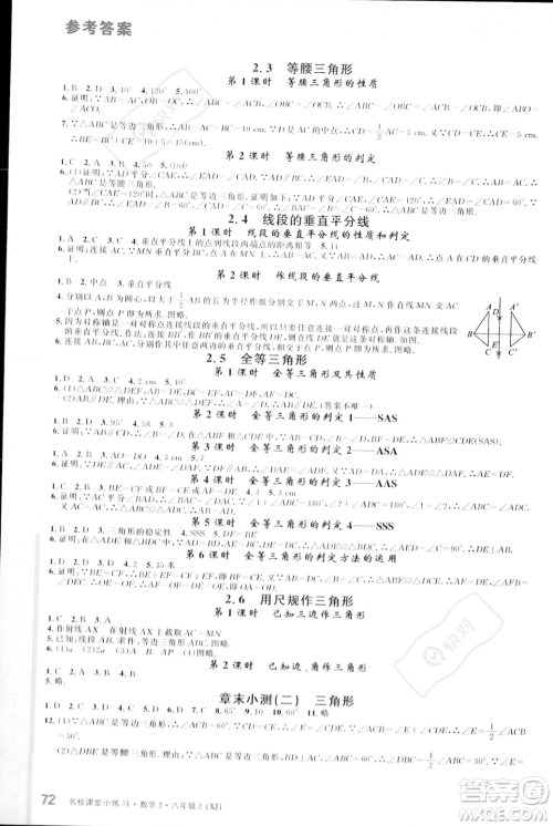 广东经济出版社2023年秋名校课堂小练习八年级上册数学湘教版答案