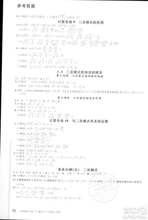 广东经济出版社2023年秋名校课堂小练习八年级上册数学湘教版答案