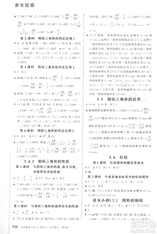 广东经济出版社2023年秋名校课堂小练习九年级全一册数学湘教版答案