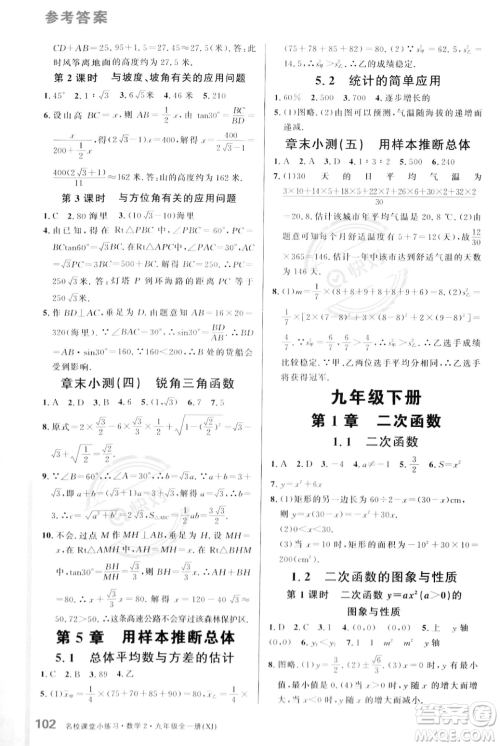 广东经济出版社2023年秋名校课堂小练习九年级全一册数学湘教版答案 广东经济出版社2023年秋名校课堂小练习九年级全一册数学湘教版答案