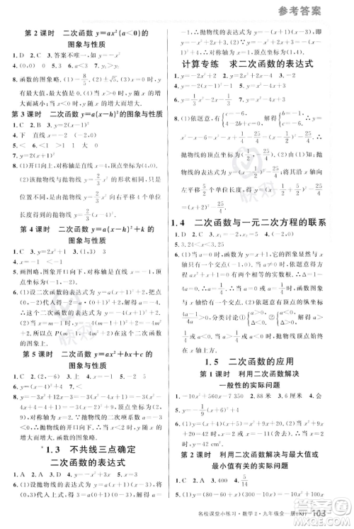 广东经济出版社2023年秋名校课堂小练习九年级全一册数学湘教版答案 广东经济出版社2023年秋名校课堂小练习九年级全一册数学湘教版答案