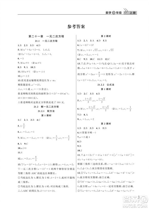武汉出版社2023年秋智慧学习天天向上课堂作业九年级数学上册人教版参考答案