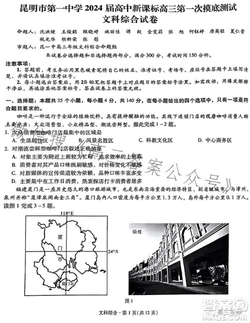 昆明市第一中学2024届高中新课标高三第一次摸底测试文科综合答案 昆明市第一中学2024届高中新课标高三第一次摸底测试文科综合答案