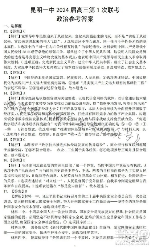 昆明市第一中学2024届高中新课标高三第一次摸底测试文科综合答案 昆明市第一中学2024届高中新课标高三第一次摸底测试文科综合答案