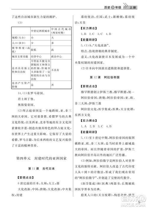 武汉出版社2023年秋智慧学习天天向上课堂作业九年级历史上册人教版参考答案
