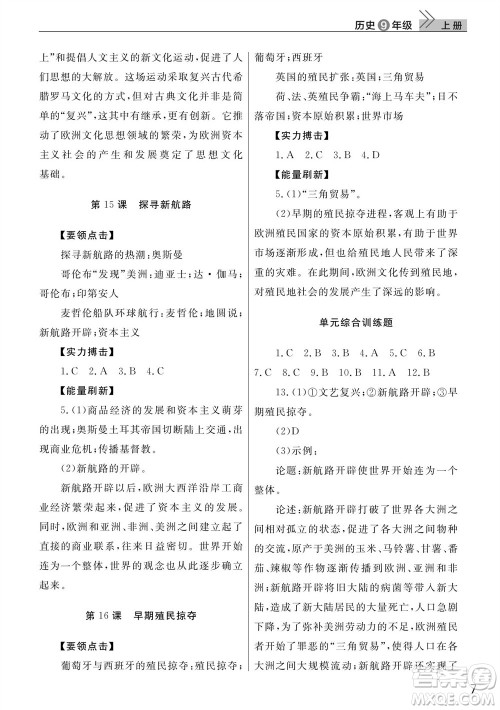 武汉出版社2023年秋智慧学习天天向上课堂作业九年级历史上册人教版参考答案 武汉出版社2023年秋智慧学习天天向上课堂作业九年级历史上册人教版参考答案