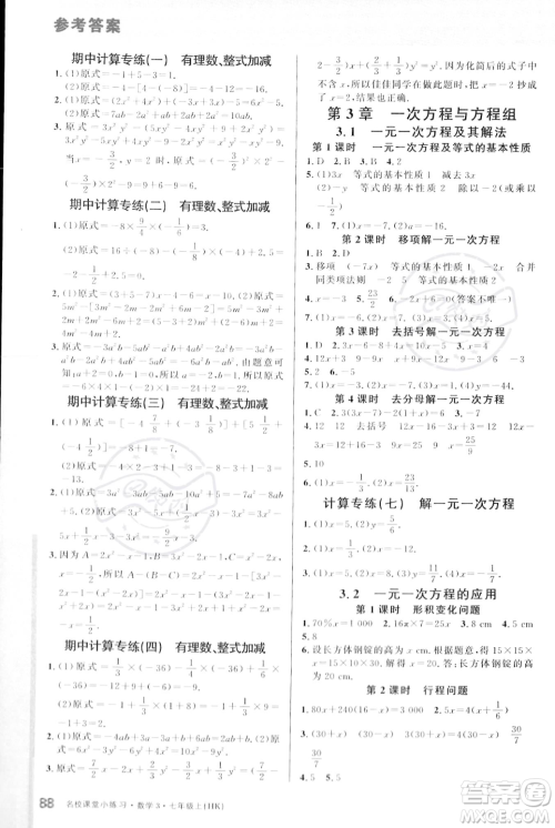 广东经济出版社2023年秋名校课堂小练习七年级上册数学沪科版答案