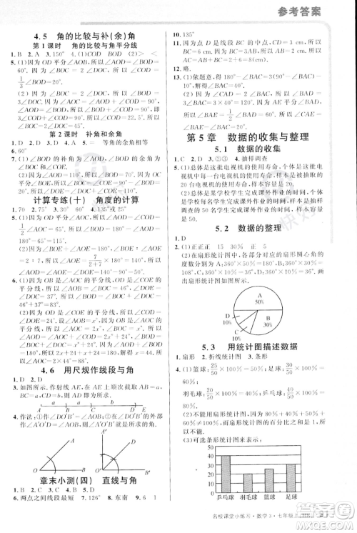 广东经济出版社2023年秋名校课堂小练习七年级上册数学沪科版答案