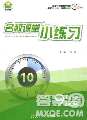 广东经济出版社2023年秋名校课堂小练习九年级全一册数学沪科版答案