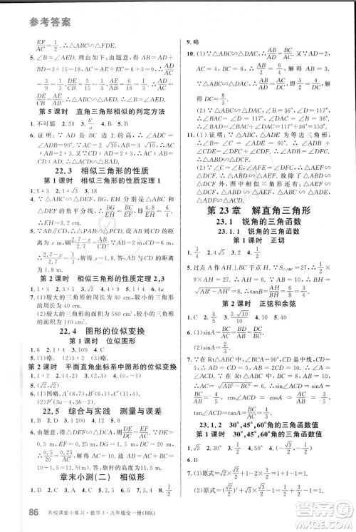 广东经济出版社2023年秋名校课堂小练习九年级全一册数学沪科版答案