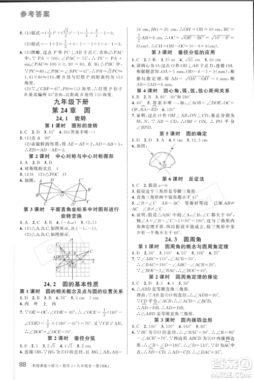 广东经济出版社2023年秋名校课堂小练习九年级全一册数学沪科版答案