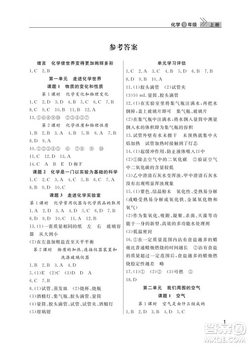 武汉出版社2023年秋智慧学习天天向上课堂作业九年级化学上册人教版参考答案