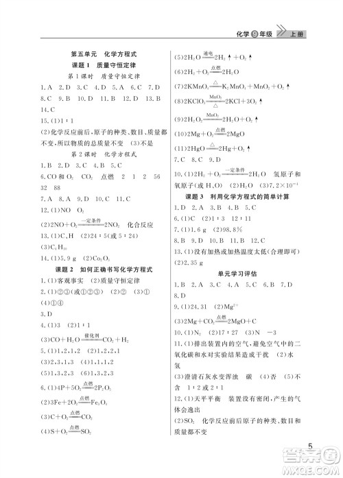 武汉出版社2023年秋智慧学习天天向上课堂作业九年级化学上册人教版参考答案