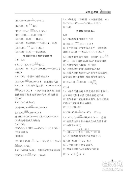 武汉出版社2023年秋智慧学习天天向上课堂作业九年级化学上册人教版参考答案