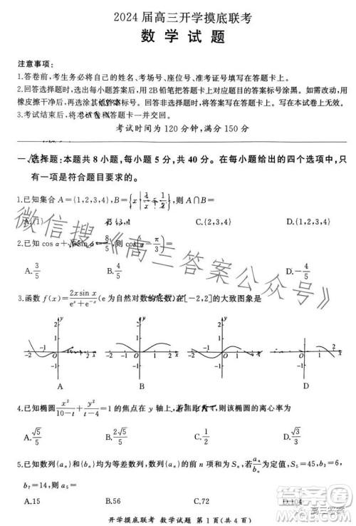 百师联盟2024届高三开学摸底联考数学试卷答案
