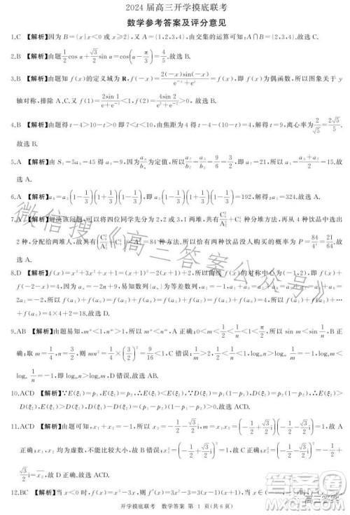 百师联盟2024届高三开学摸底联考数学试卷答案