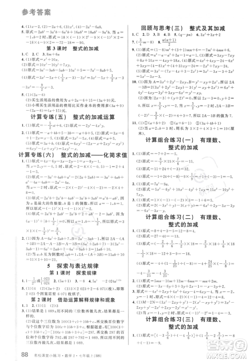 广东经济出版社2023年秋名校课堂小练习七年级上册数学北师大版答案