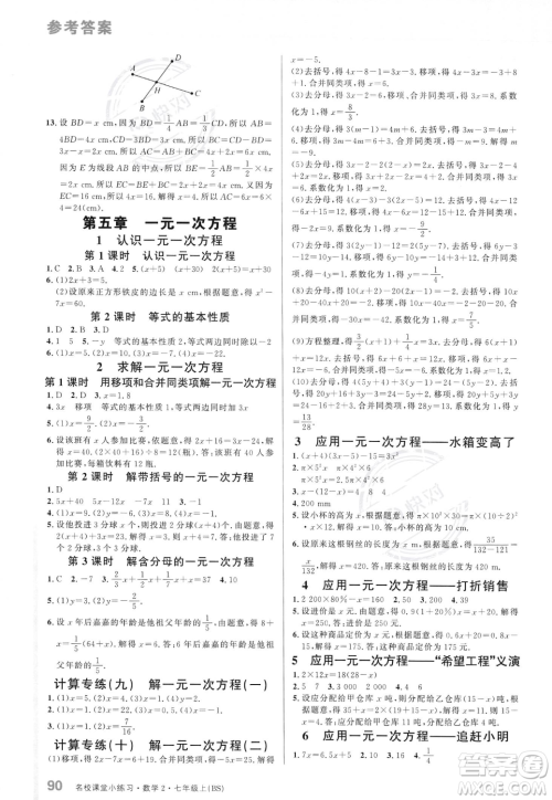 广东经济出版社2023年秋名校课堂小练习七年级上册数学北师大版答案