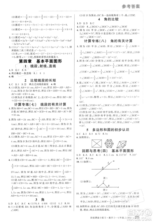 广东经济出版社2023年秋名校课堂小练习七年级上册数学北师大版答案