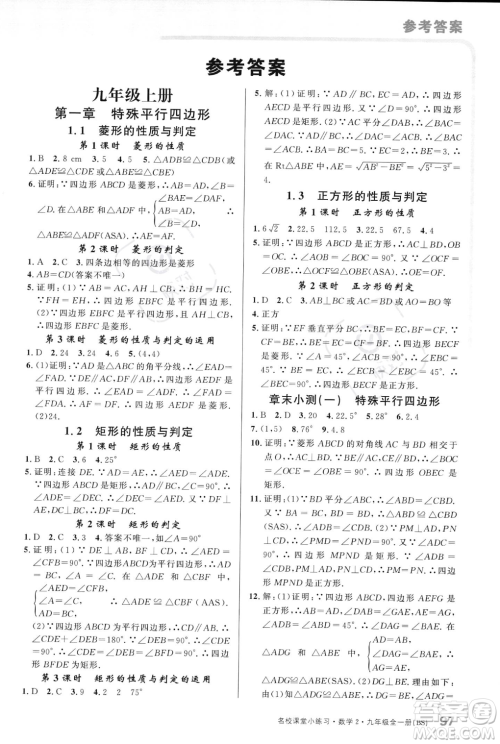 广东经济出版社2023年秋名校课堂小练习九年级全一册数学北师大版答案 广东经济出版社2023年秋名校课堂小练习九年级全一册数学北师大版答案