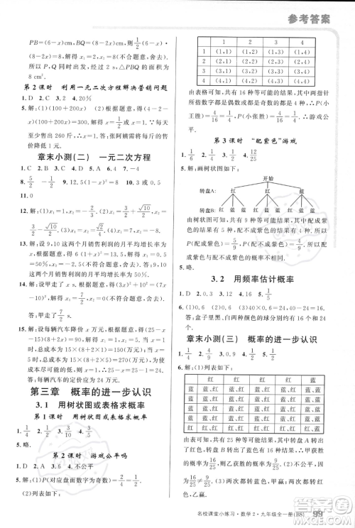 广东经济出版社2023年秋名校课堂小练习九年级全一册数学北师大版答案 广东经济出版社2023年秋名校课堂小练习九年级全一册数学北师大版答案