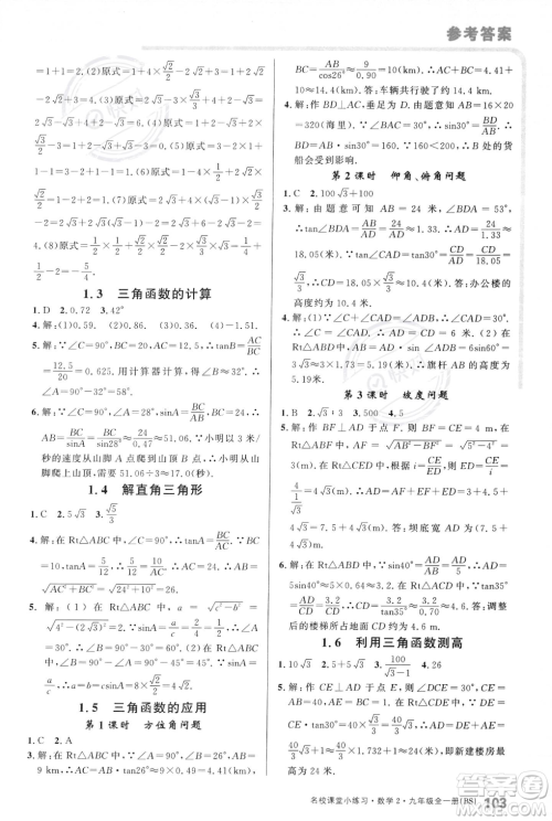 广东经济出版社2023年秋名校课堂小练习九年级全一册数学北师大版答案 广东经济出版社2023年秋名校课堂小练习九年级全一册数学北师大版答案
