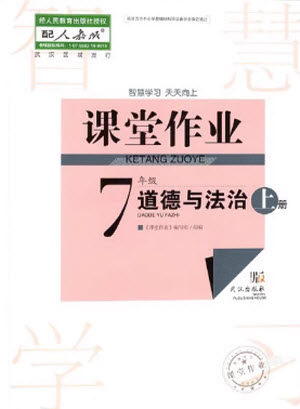 武汉出版社2023年秋智慧学习天天向上课堂作业七年级道德与法治上册人教版参考答案