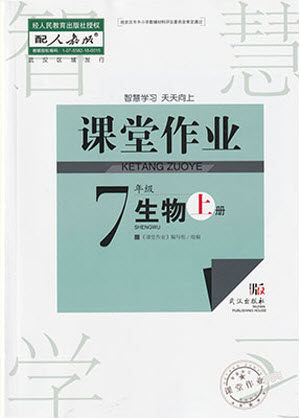 武汉出版社2023年秋智慧学习天天向上课堂作业七年级生物上册人教版参考答案 武汉出版社2023年秋智慧学习天天向上课堂作业七年级生物上册人教版参考答案