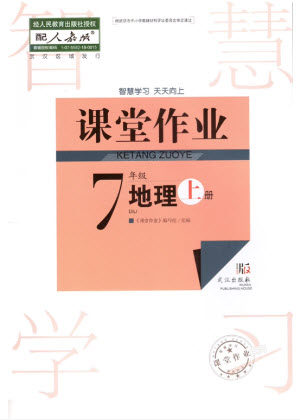 武汉出版社2023年秋智慧学习天天向上课堂作业七年级地理上册人教版参考答案 武汉出版社2023年秋智慧学习天天向上课堂作业七年级地理上册人教版参考答案