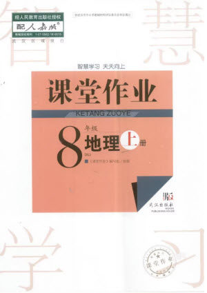 武汉出版社2023年秋智慧学习天天向上课堂作业八年级地理上册人教版参考答案
