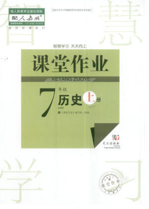 武汉出版社2023年秋智慧学习天天向上课堂作业七年级历史上册人教版参考答案