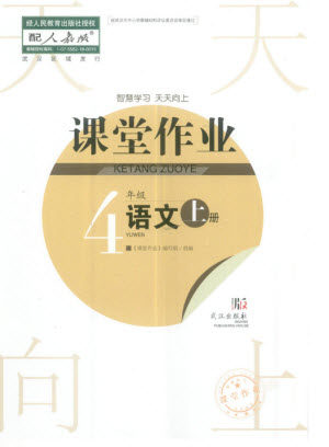 武汉出版社2023年秋智慧学习天天向上课堂作业四年级语文上册人教版参考答案 武汉出版社2023年秋智慧学习天天向上课堂作业四年级语文上册人教版参考答案