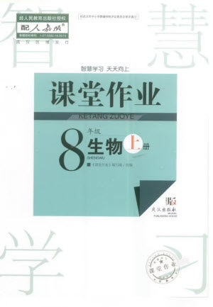 武汉出版社2023年秋智慧学习天天向上课堂作业八年级生物上册人教版参考答案