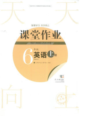 武汉出版社2023年秋智慧学习天天向上课堂作业六年级英语上册剑桥版参考答案 武汉出版社2023年秋智慧学习天天向上课堂作业六年级英语上册剑桥版参考答案