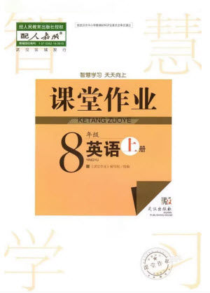 武汉出版社2023年秋智慧学习天天向上课堂作业八年级英语上册人教版参考答案