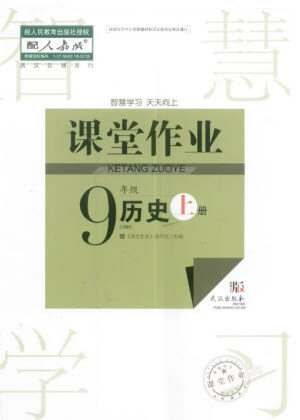 武汉出版社2023年秋智慧学习天天向上课堂作业九年级历史上册人教版参考答案 武汉出版社2023年秋智慧学习天天向上课堂作业九年级历史上册人教版参考答案