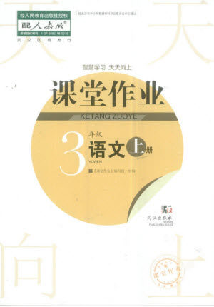 武汉出版社2023年秋智慧学习天天向上课堂作业三年级语文上册人教版参考答案