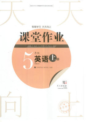 武汉出版社2023年秋智慧学习天天向上课堂作业五年级英语上册剑桥版参考答案 武汉出版社2023年秋智慧学习天天向上课堂作业五年级英语上册剑桥版参考答案
