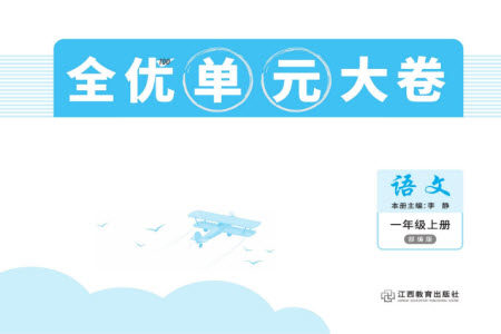 江西教育出版社2023年秋全优单元大卷一年级语文上册人教版参考答案