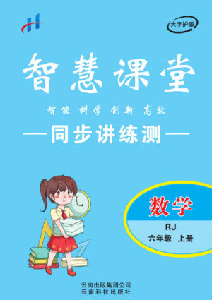 云南科技出版社2023秋智慧课堂同步讲练测六年级数学上册人教版参考答案 云南科技出版社2023秋智慧课堂同步讲练测六年级数学上册人教版参考答案