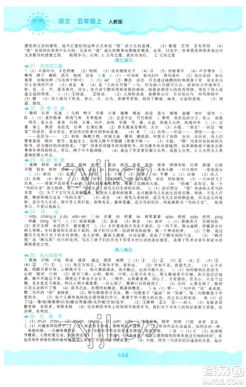 辽海出版社2023年秋新课程能力培养五年级语文上册人教版参考答案 辽海出版社2023年秋新课程能力培养五年级语文上册人教版参考答案