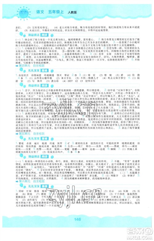 辽海出版社2023年秋新课程能力培养五年级语文上册人教版参考答案 辽海出版社2023年秋新课程能力培养五年级语文上册人教版参考答案