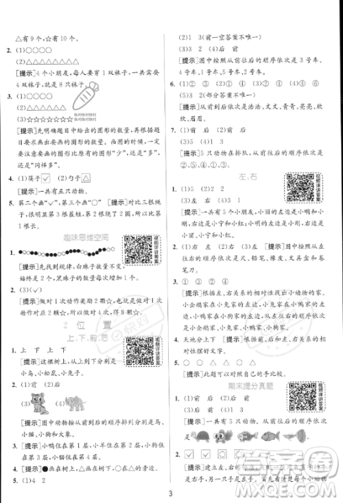 江苏人民出版社2023年秋实验班提优训练一年级上册数学人教版答案 江苏人民出版社2023年秋实验班提优训练一年级上册数学人教版答案