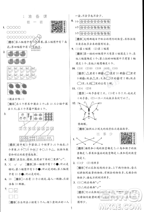江苏人民出版社2023年秋实验班提优训练一年级上册数学人教版答案 江苏人民出版社2023年秋实验班提优训练一年级上册数学人教版答案